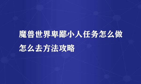 魔兽世界卑鄙小人任务怎么做怎么去方法攻略