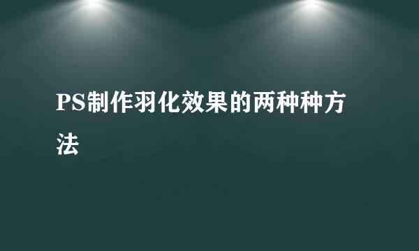 PS制作羽化效果的两种种方法