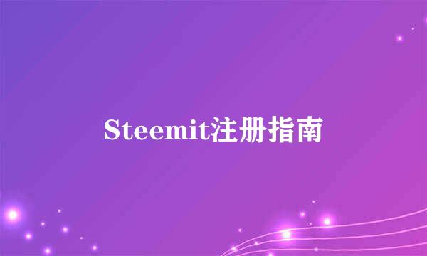 Steemit注册指南