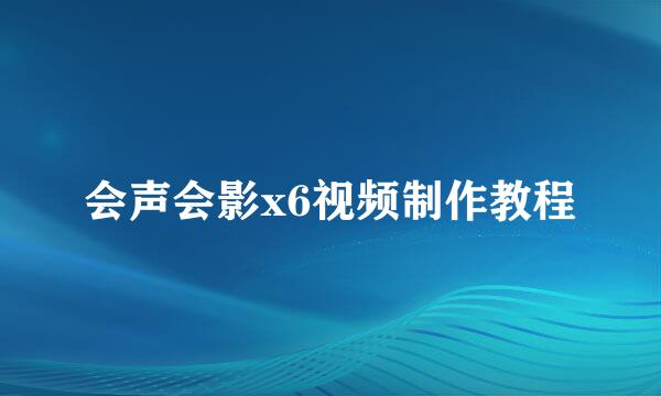 会声会影x6视频制作教程