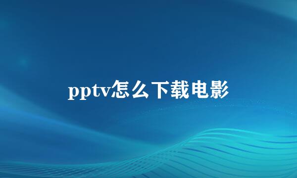 pptv怎么下载电影