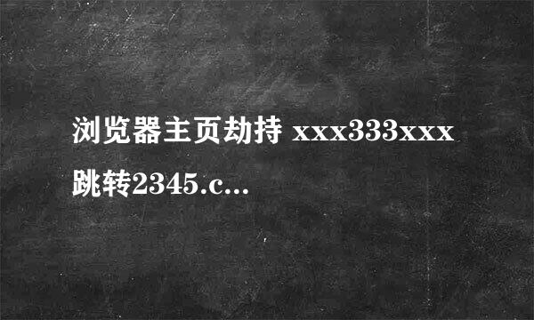 浏览器主页劫持 xxx333xxx跳转2345.com解决方法