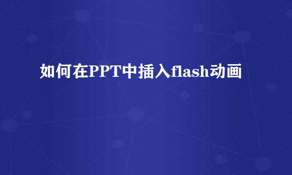 如何在PPT中插入flash动画