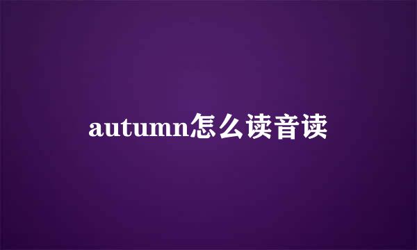 autumn怎么读音读