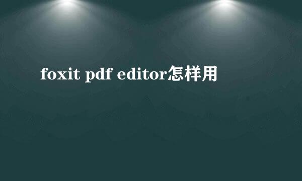 foxit pdf editor怎样用