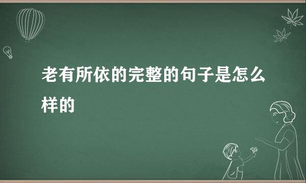 老有所依的完整的句子是怎么样的