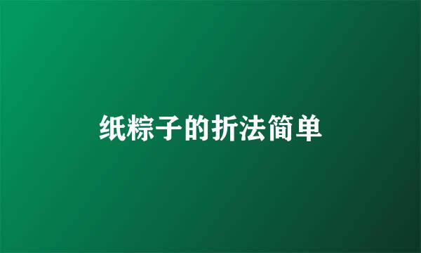 纸粽子的折法简单