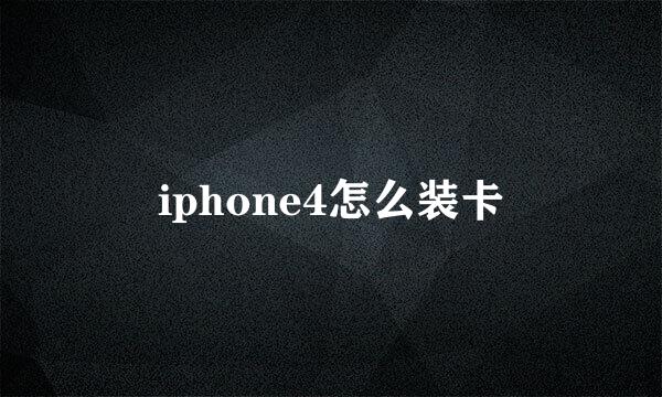 iphone4怎么装卡