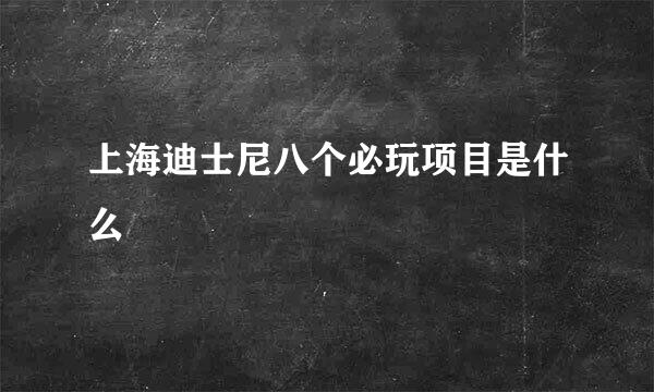 上海迪士尼八个必玩项目是什么