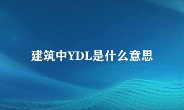 建筑中YDL是什么意思