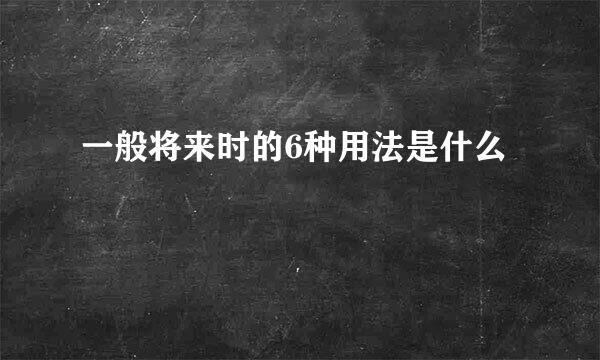 一般将来时的6种用法是什么