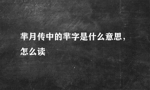 芈月传中的芈字是什么意思，怎么读