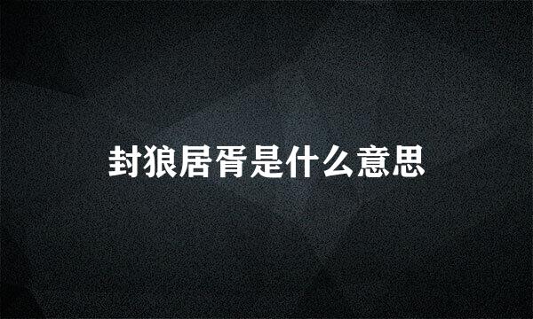 封狼居胥是什么意思