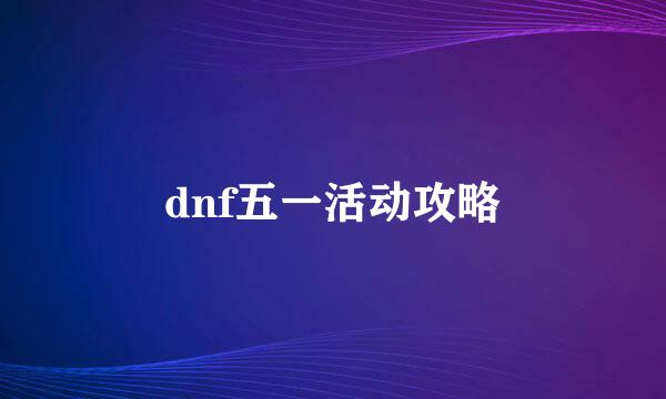 dnf五一活动攻略