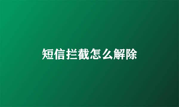 短信拦截怎么解除