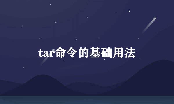 tar命令的基础用法