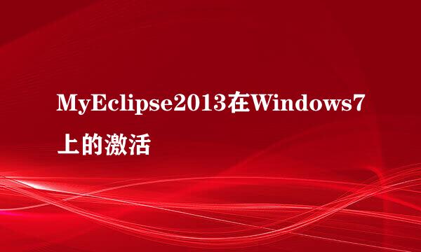 MyEclipse2013在Windows7上的激活