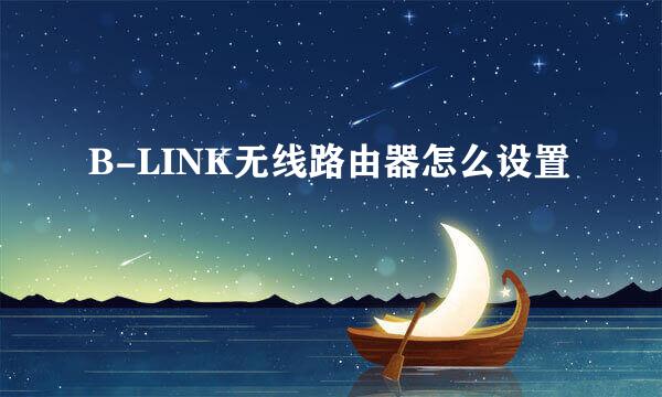 B-LINK无线路由器怎么设置