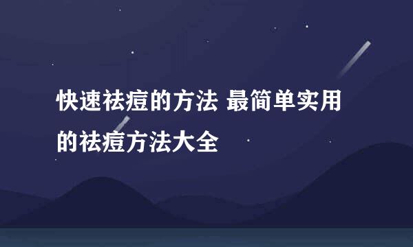 快速祛痘的方法 最简单实用的祛痘方法大全