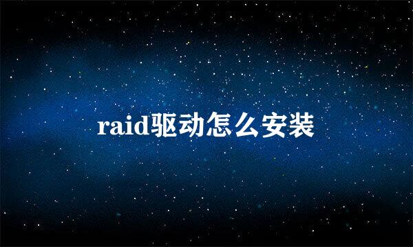 raid驱动怎么安装