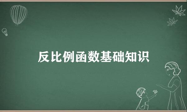 反比例函数基础知识