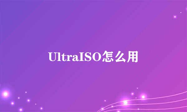 UltraISO怎么用