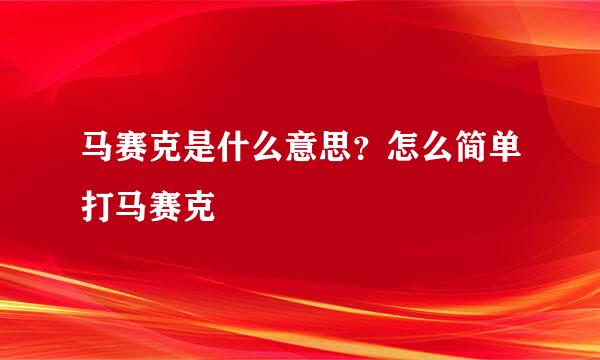 马赛克是什么意思？怎么简单打马赛克