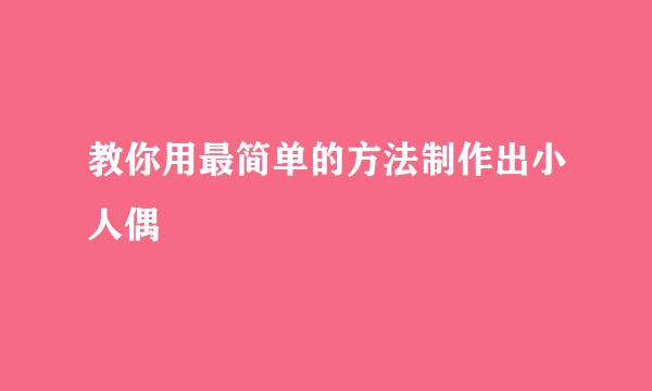 教你用最简单的方法制作出小人偶