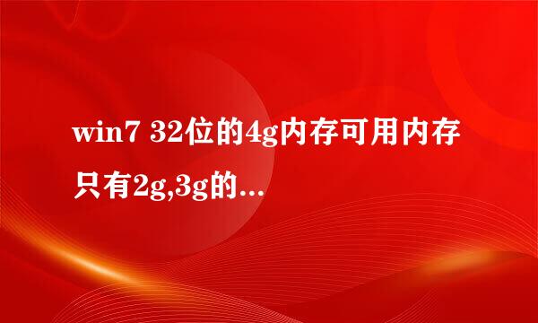 win7 32位的4g内存可用内存只有2g,3g的解决办法