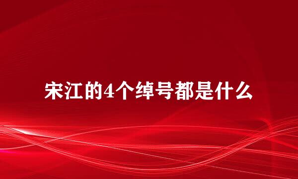 宋江的4个绰号都是什么