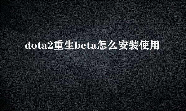 dota2重生beta怎么安装使用