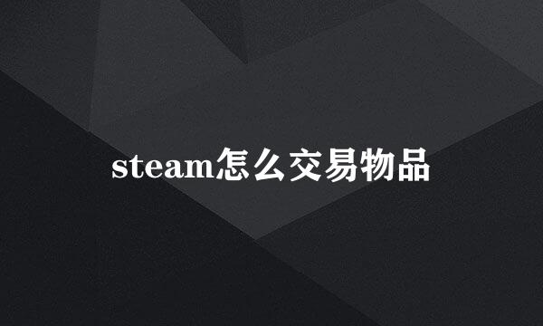 steam怎么交易物品