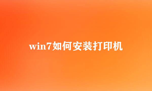 win7如何安装打印机