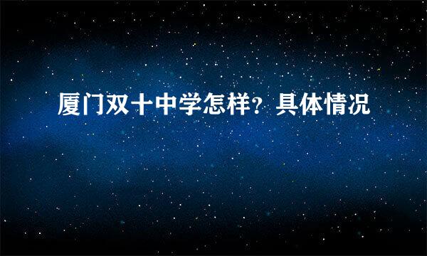 厦门双十中学怎样？具体情况