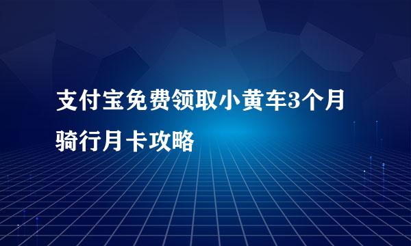 支付宝免费领取小黄车3个月骑行月卡攻略