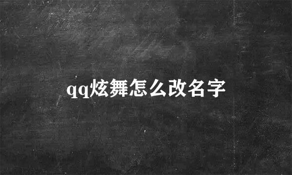 qq炫舞怎么改名字