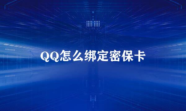 QQ怎么绑定密保卡