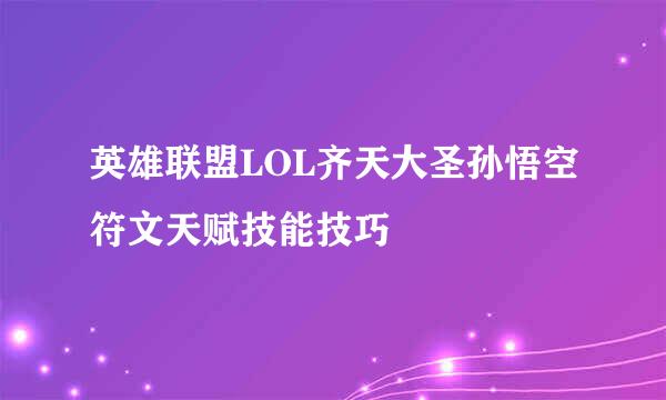 英雄联盟LOL齐天大圣孙悟空符文天赋技能技巧