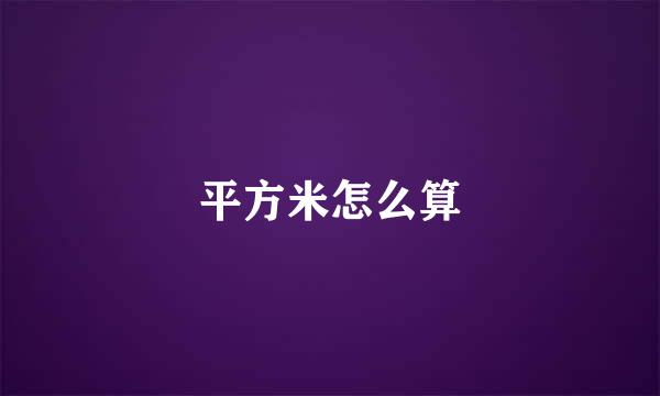 平方米怎么算