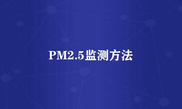 PM2.5监测方法