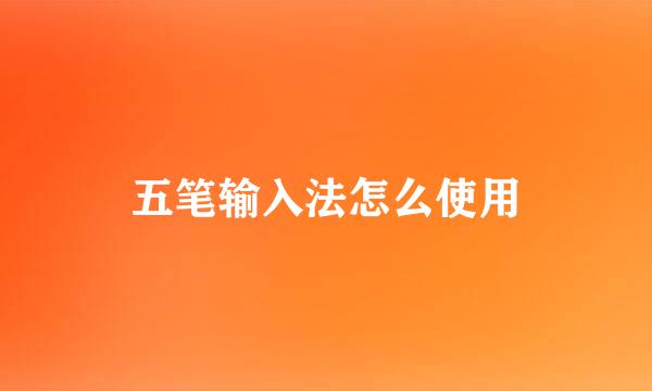 五笔输入法怎么使用