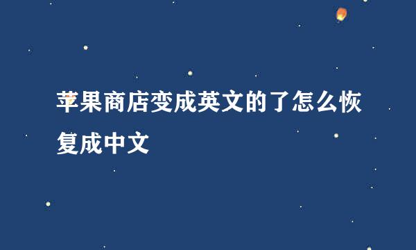 苹果商店变成英文的了怎么恢复成中文