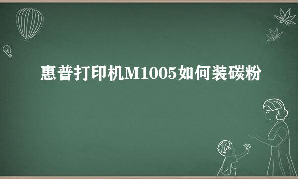 惠普打印机M1005如何装碳粉