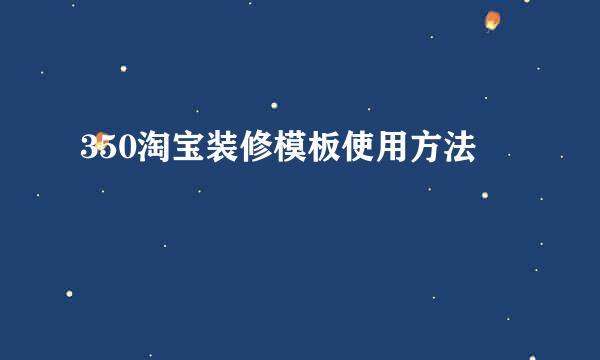 350淘宝装修模板使用方法