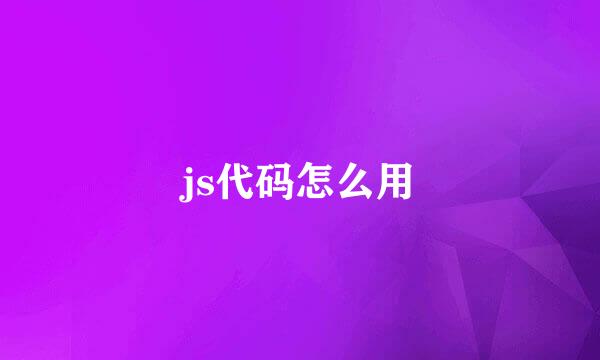 js代码怎么用