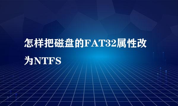 怎样把磁盘的FAT32属性改为NTFS