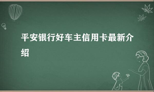 平安银行好车主信用卡最新介绍