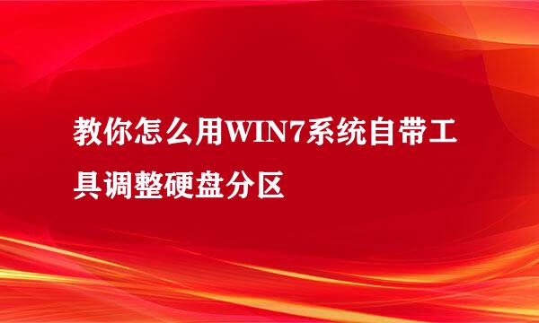 教你怎么用WIN7系统自带工具调整硬盘分区