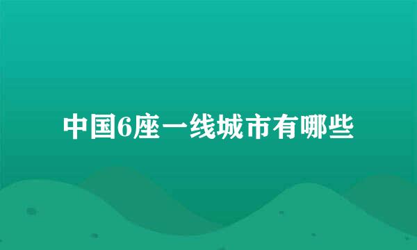 中国6座一线城市有哪些