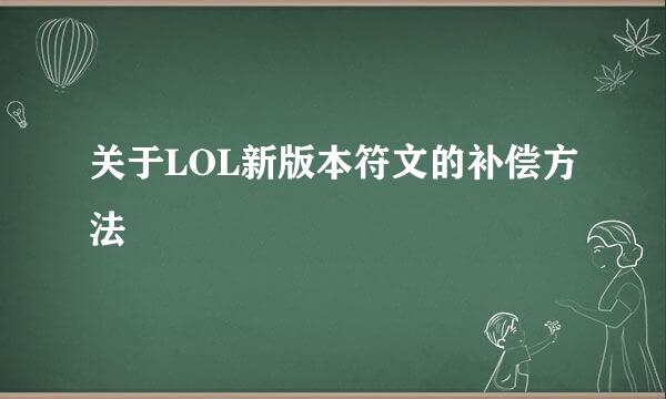 关于LOL新版本符文的补偿方法